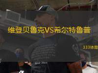 維登貝魯克VS希爾特魯普