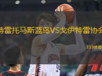 特雷托馬斯藍鳥VS戈伊特雷協(xié)會