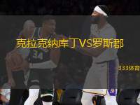 克拉克納庫丁VS羅斯郡