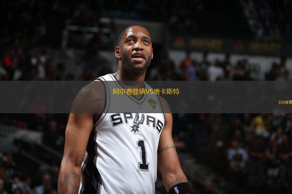 阿爾費登鎮(zhèn)VS唐卡斯特