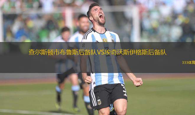 查爾斯頓市布魯斯后備隊(duì)VS埃奇沃斯伊格斯后備隊(duì)