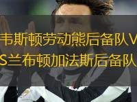韋斯頓勞動(dòng)熊后備隊(duì)VS蘭布頓加法斯后備隊(duì)