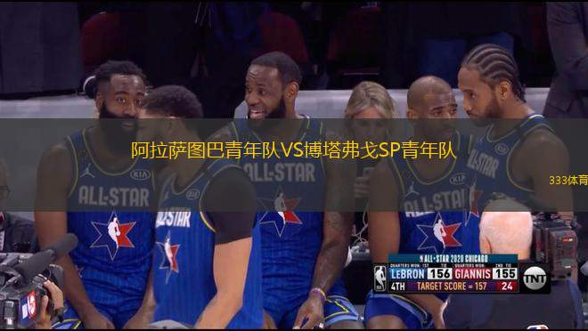 阿拉薩圖巴青年隊(duì)VS博塔弗戈SP青年隊(duì)