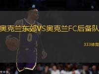 奧克蘭東郊VS奧克蘭FC后備隊(duì)
