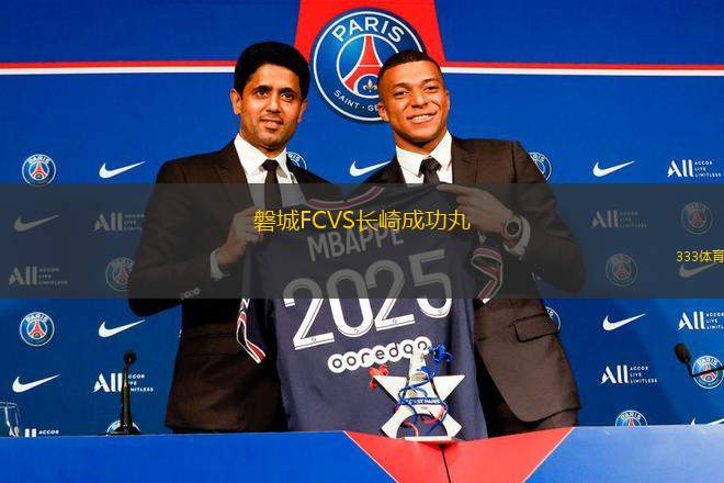 磐城FCVS長崎成功丸
