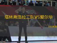塔林弗洛拉二隊(duì)VS愛爾華