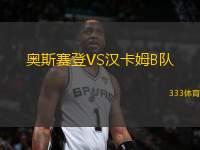奧斯賽登VS漢卡姆B隊