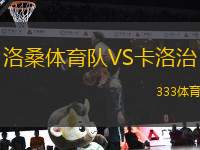 洛桑體育隊VS卡洛治
