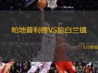 帕地普利德VS施白蘭鎮(zhèn)