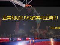 亞美利加RJVS歐美利堅(jiān)諾RJ