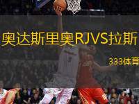 奧達(dá)斯里奧RJVS拉斯