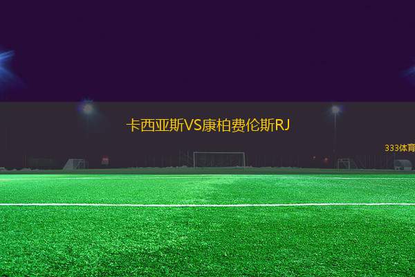 卡西亞斯VS康柏費(fèi)倫斯RJ