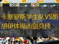 卡塞羅斯學(xué)生隊(duì)VS胡胡伊體操擊劍競(jìng)技