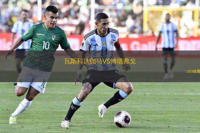 瓦斯科達伽馬VS博塔弗戈