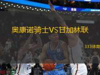 奧康諾騎士VS甘加林聯(lián)