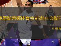 克里斯蒂娜體育會(huì)VS科什奈斯FF