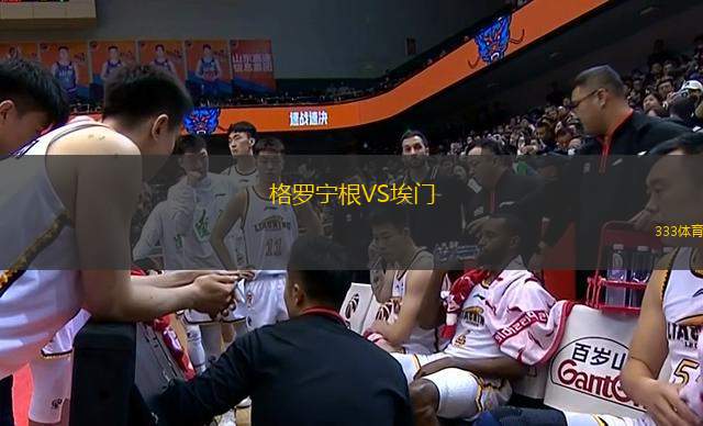 格羅寧根VS埃門