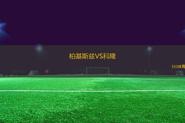 柏基斯茲VS科隆