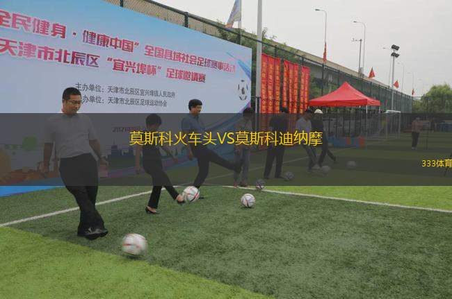 莫斯科火車頭VS莫斯科迪納摩