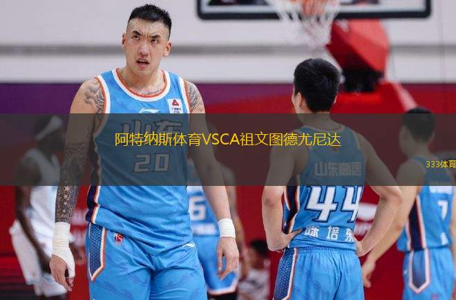 阿特納斯體育VSCA祖文圖德尤尼達(dá)