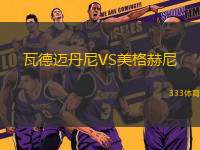 瓦德邁丹尼VS美格赫尼