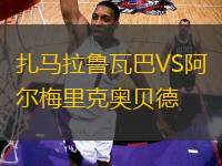 扎馬拉魯瓦巴VS阿爾梅里克奧貝德