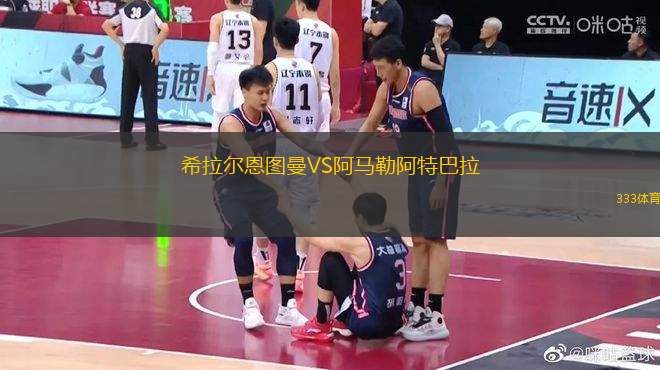 希拉爾恩圖曼VS阿馬勒阿特巴拉