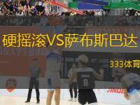 硬搖滾VS薩布斯巴達