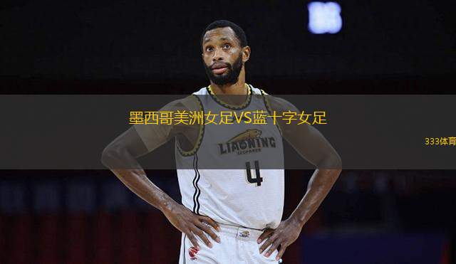 墨西哥美洲女足VS藍(lán)十字女足