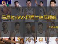 馬尼拉SVVS巴西蘭維瓦領(lǐng)航
