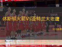 休斯頓火箭VS亞特蘭大老鷹