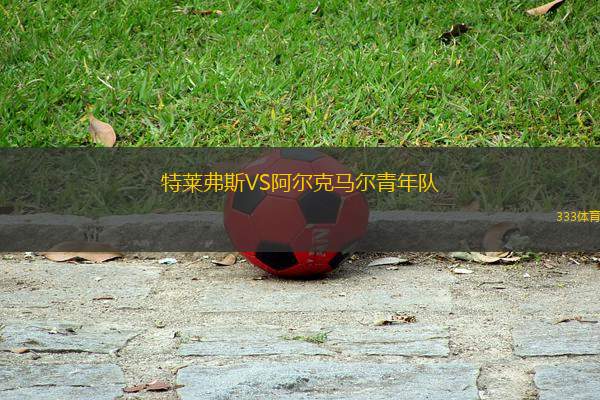特萊弗斯VS阿爾克馬爾青年隊(duì)