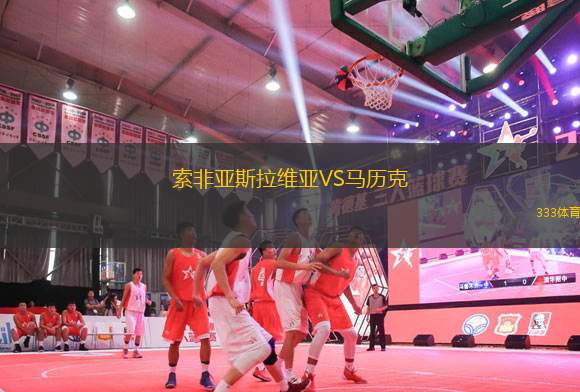 索非亞斯拉維亞VS馬歷克