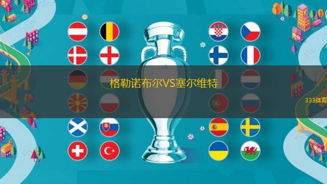 格勒諾布爾VS塞爾維特