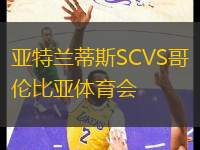 亞特蘭蒂斯SCVS哥倫比亞體育會(huì)