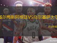 基爾梅斯阿根廷VS烏爾基薩大學(xué)