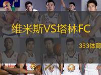 維米斯VS塔林FC