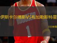 伊斯卡爾德斯VS布加勒斯特星