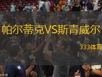 帕爾蒂克VS斯青威爾