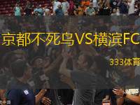京都不死鳥VS橫濱FC