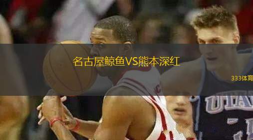 名古屋鯨魚VS熊本深紅
