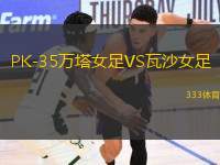 PK-35萬塔女足VS瓦沙女足
