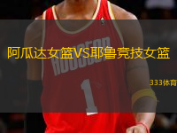 阿瓜達(dá)女籃VS耶魯競(jìng)技女籃