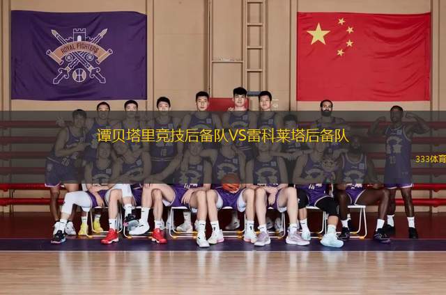 譚貝塔里競技后備隊(duì)VS雷科萊塔后備隊(duì)