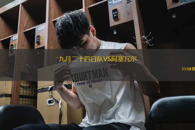 九月二十四日隊VS阿塞瓦爾