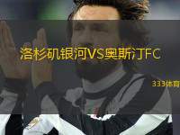洛杉磯銀河VS奧斯汀FC