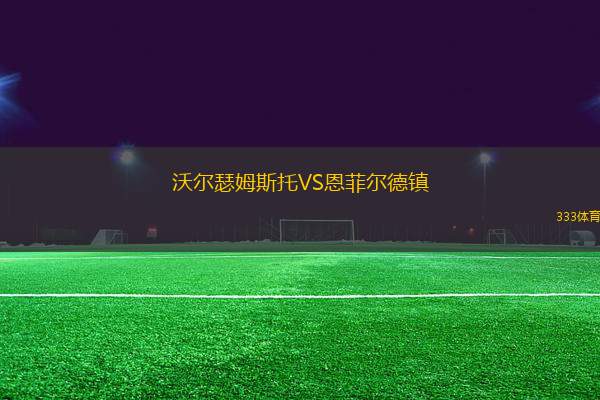 沃爾瑟姆斯托VS恩菲爾德鎮(zhèn)