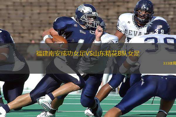 福建南安成功女足VS山東精花B隊(duì)女足