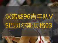 漢諾威96青年隊(duì)VS巴貝爾斯貝格03