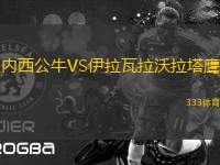 內西公牛VS伊拉瓦拉沃拉塔鷹